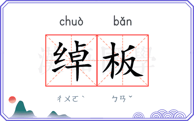 绰板