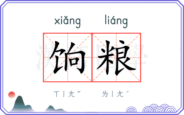 饷粮