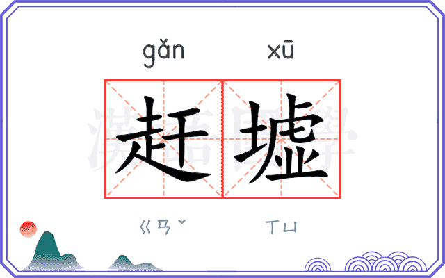 赶墟