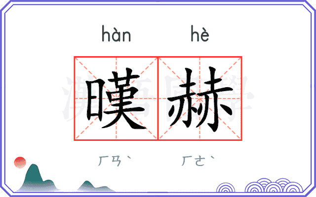 暵赫