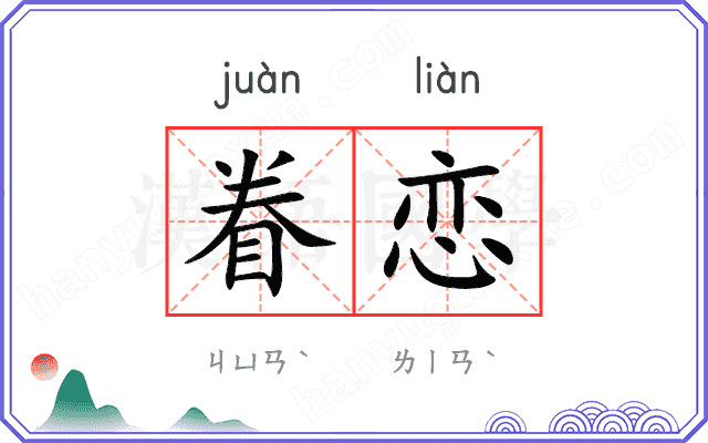 眷恋