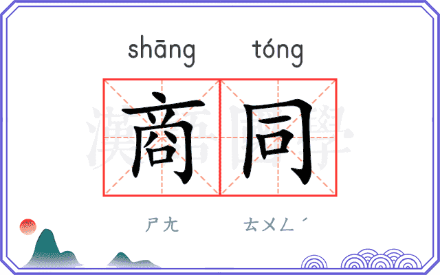 商同