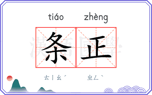 条正