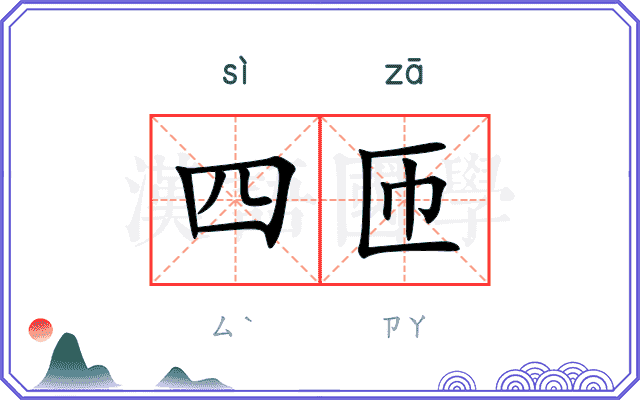 四匝