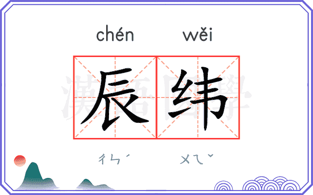 辰纬