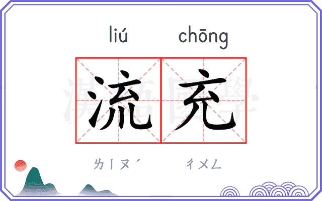 流充