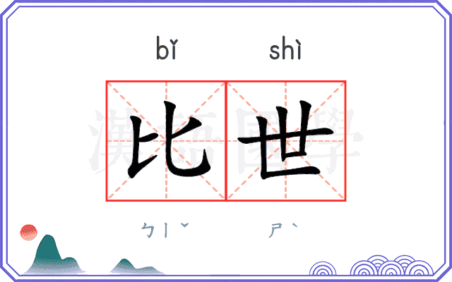 比世