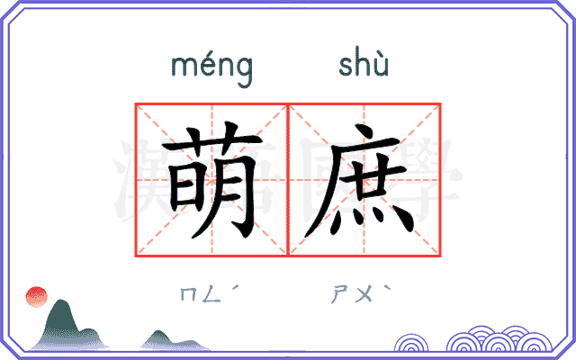 萌庶