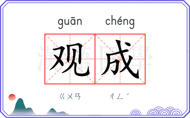 观成