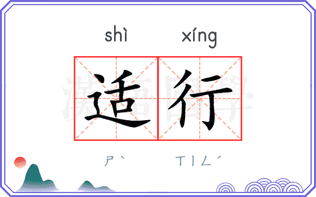 适行