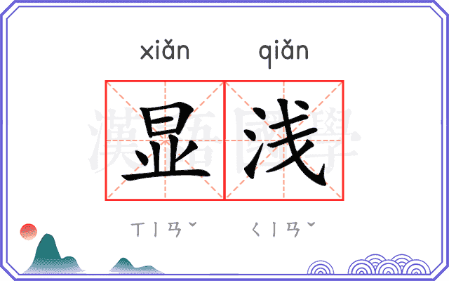 显浅