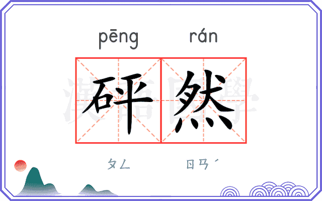 砰然