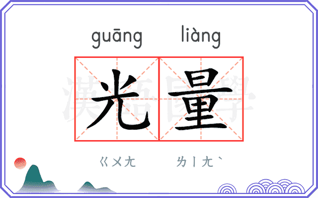 光量