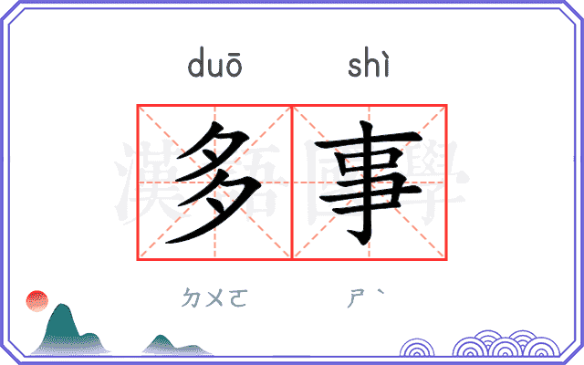 多事