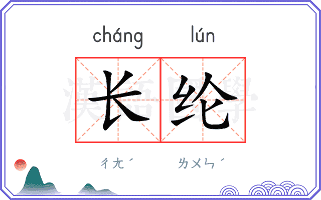 长纶