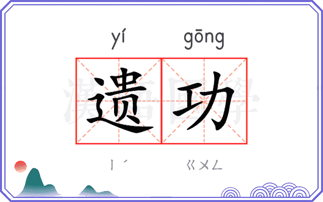 遗功
