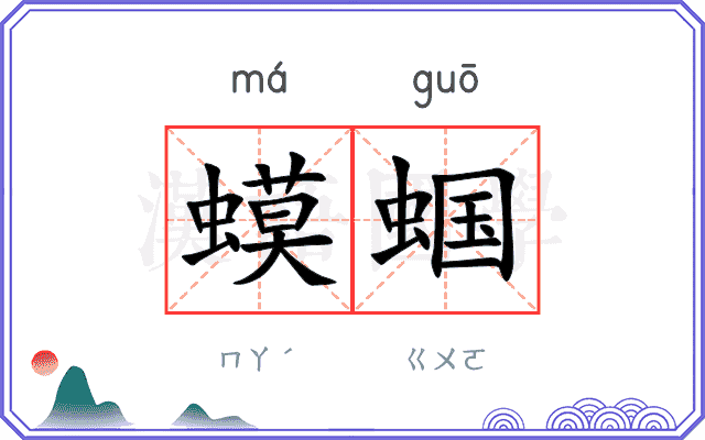 蟆蝈