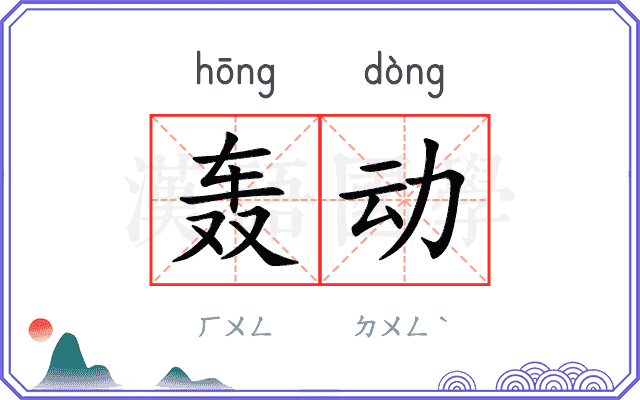 轰动