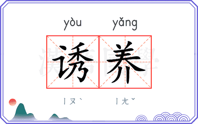 诱养