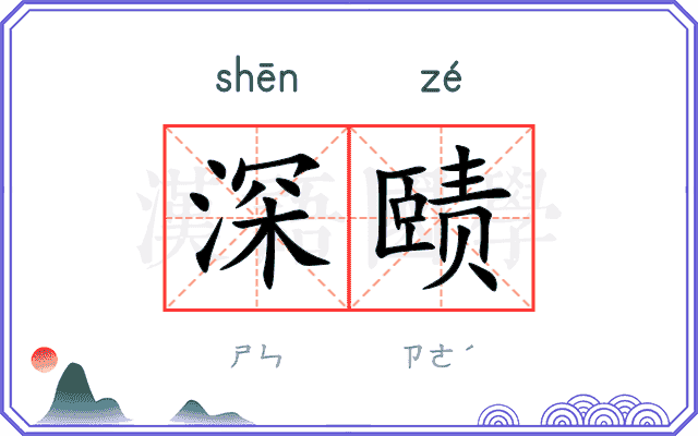 深赜