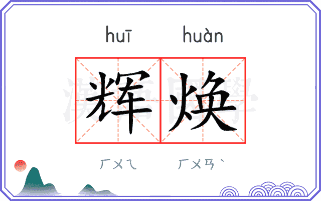辉焕