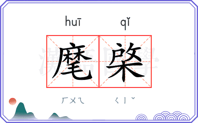 麾棨