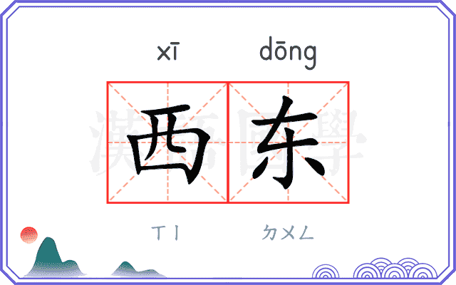 西东