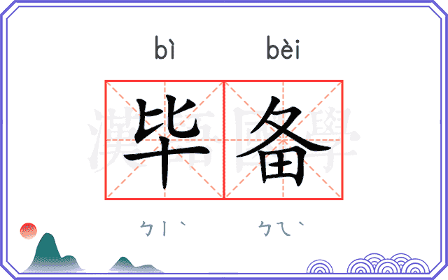 毕备