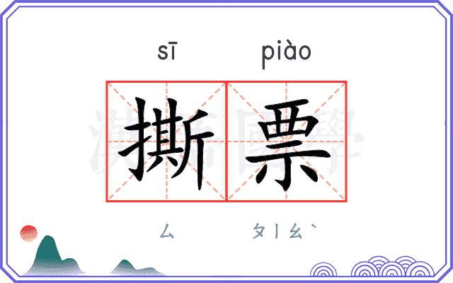 撕票