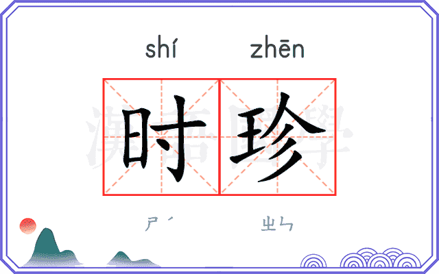 时珍