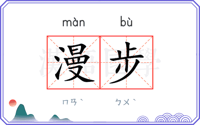 漫步