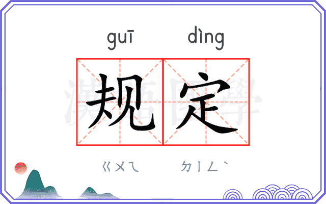 规定