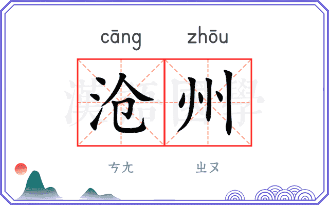 沧州