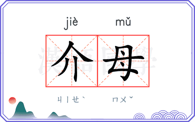 介母