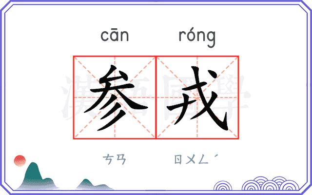 参戎