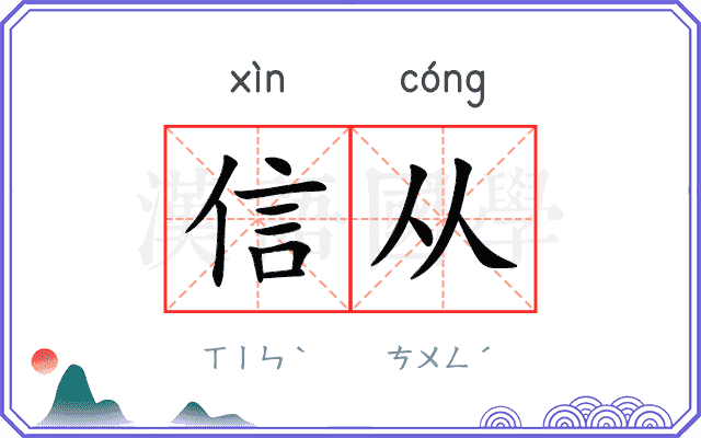 信从