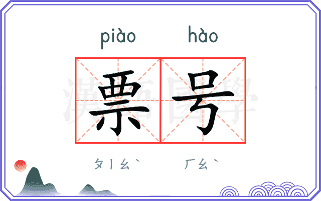 票号