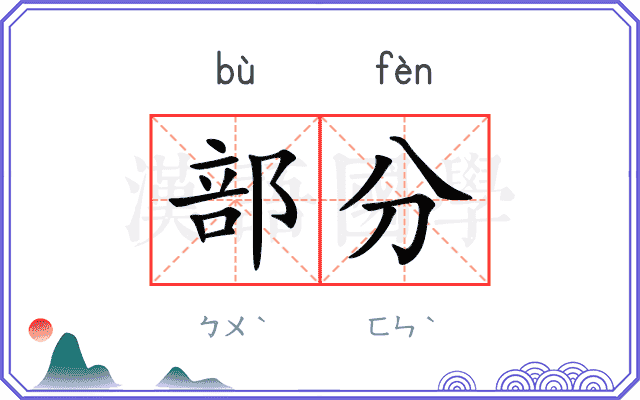 部分