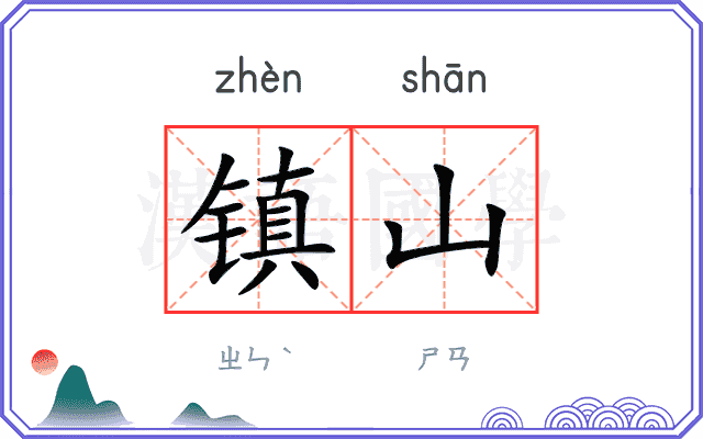 镇山
