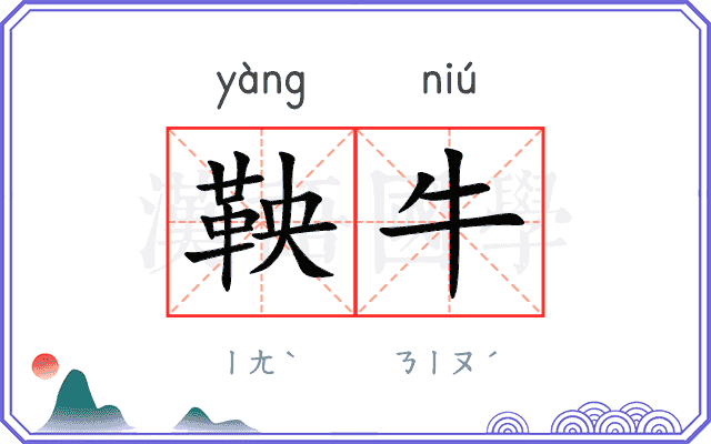 鞅牛