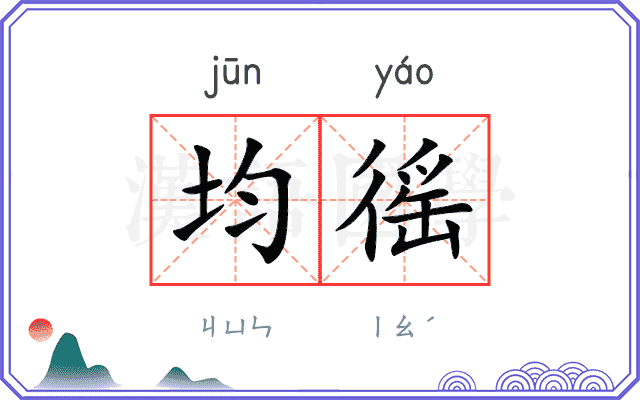 均徭