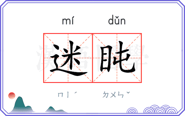 迷盹