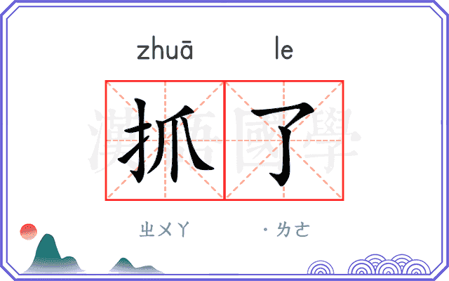 抓了