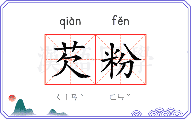 芡粉