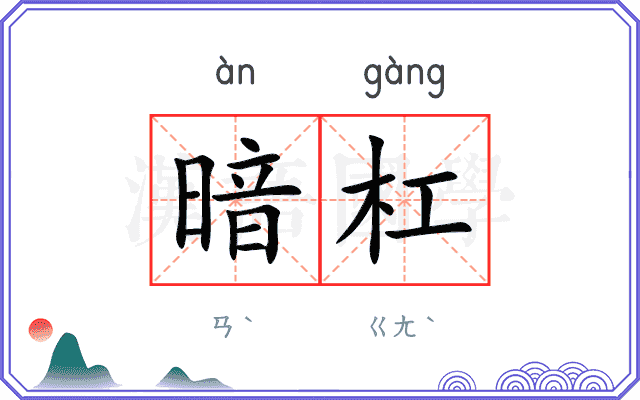 暗杠