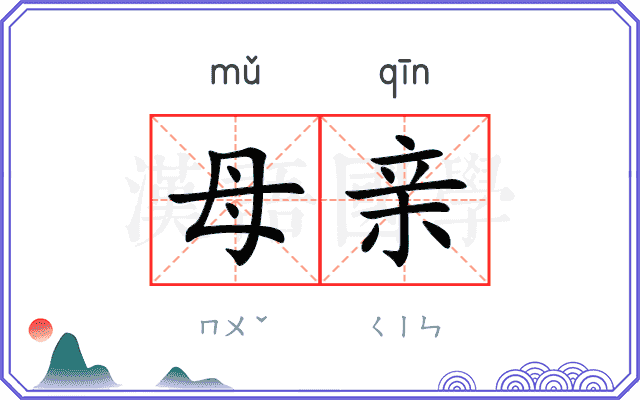 母亲