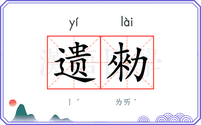 遗勑
