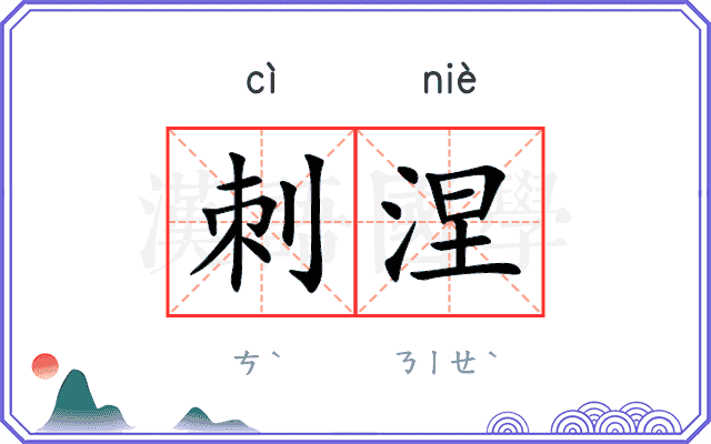 刺涅