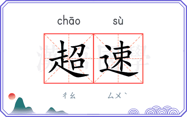 超速