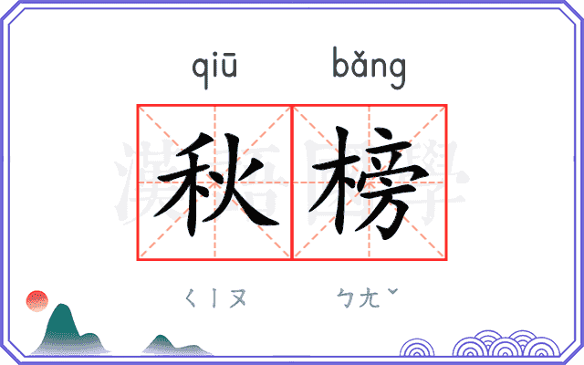 秋榜